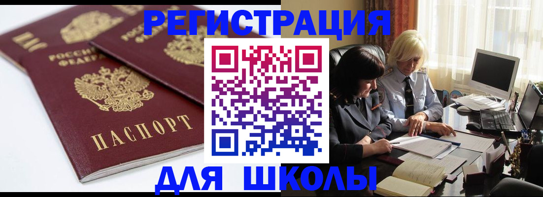 прописка для школы в Агрызе